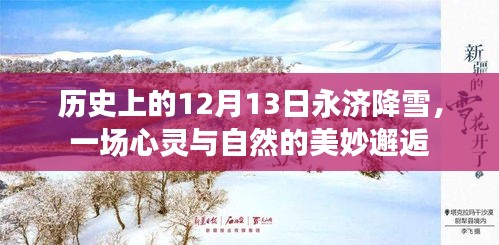 永济降雪日，心灵与自然的邂逅之美