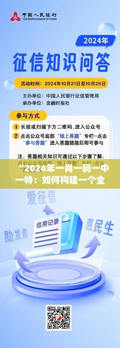 “2024年一肖一码一中一特：如何构建一个全民信用体系”