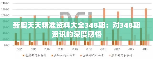 新奥天天精准资料大全348期：对348期资讯的深度感悟