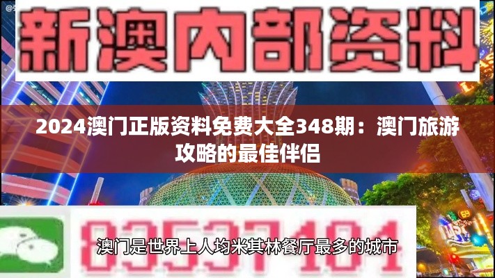 2024澳门正版资料免费大全348期：澳门旅游攻略的最佳伴侣