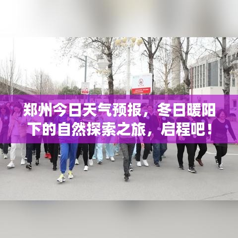 郑州冬日暖阳下的自然探索之旅启程指南，今日天气预报！