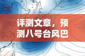 台风巴威实时路线预测，以深度分析视角解读八号台风巴威在2024年12月13日的动态