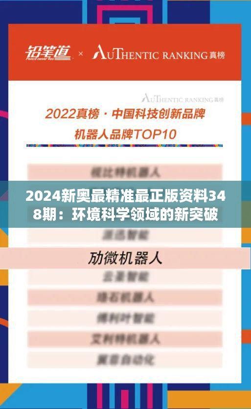 2024新奥最精准最正版资料348期：环境科学领域的新突破