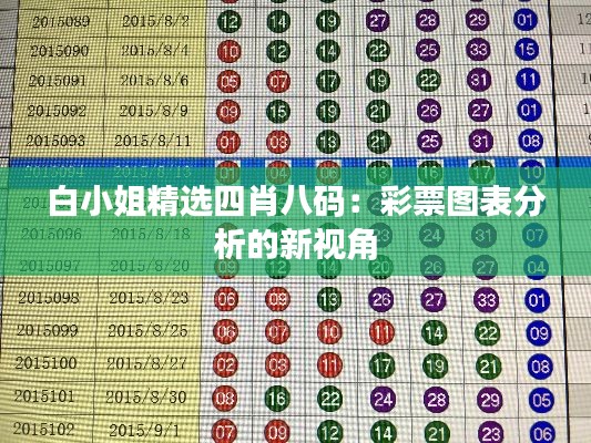 白小姐精选四肖八码：彩票图表分析的新视角