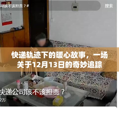 快递轨迹背后的暖心故事，一场关于爱的奇妙追踪之旅