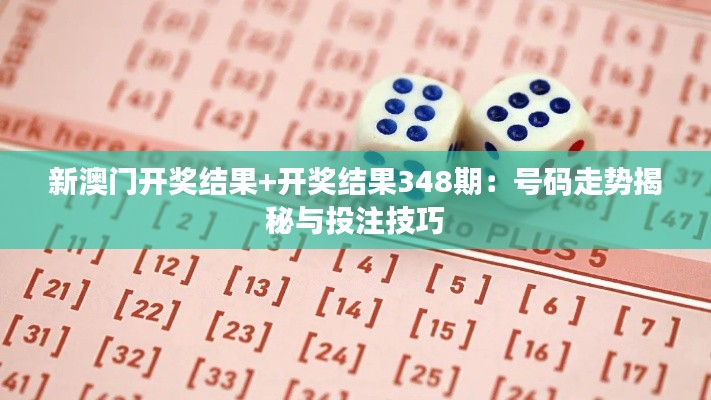 新澳门开奖结果+开奖结果348期：号码走势揭秘与投注技巧