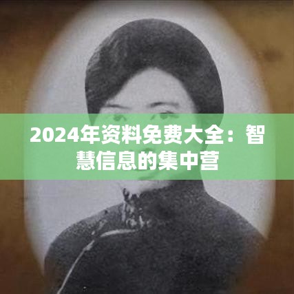 2024年资料免费大全：智慧信息的集中营