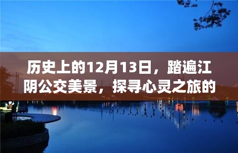 探寻心灵港湾，江阴公交美景心灵之旅之历史篇——12月13日纪实