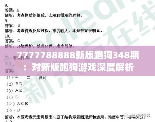 7777788888新版跑狗348期：对新版跑狗游戏深度解析