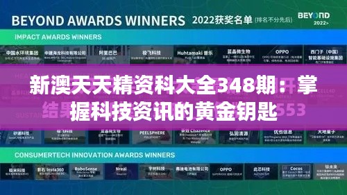 新澳天天精资科大全348期：掌握科技资讯的黄金钥匙