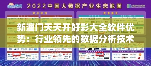 新澳门天天开好彩大全软件优势：行业领先的数据分析技术