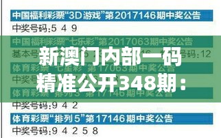 新澳门内部一码精准公开348期：揭秘348期的一码中奖秘籍