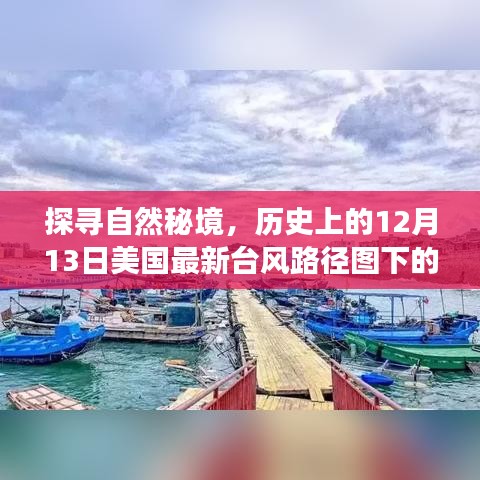 探寻自然秘境，美国最新台风路径图下的心灵之旅——历史上的12月13日