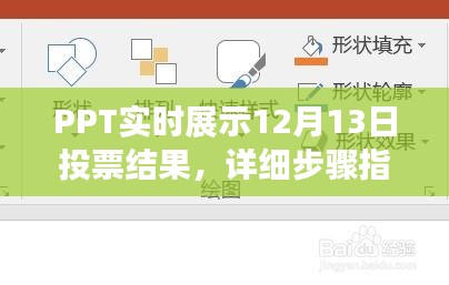 PPT实时展示投票结果指南，12月13日详细步骤解析