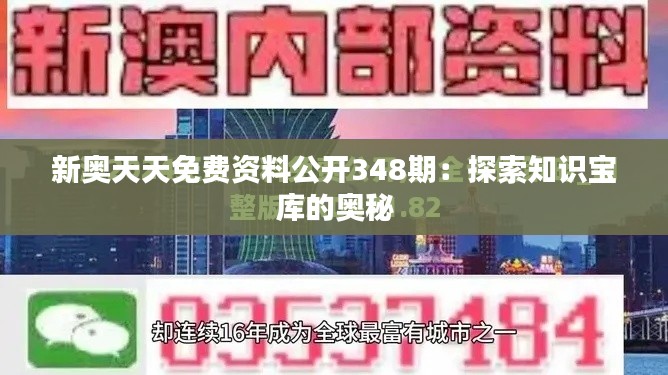 新奥天天免费资料公开348期：探索知识宝库的奥秘