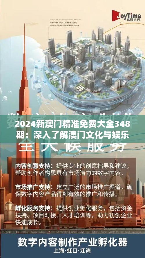 2024新澳门精准免费大全348期：深入了解澳门文化与娱乐