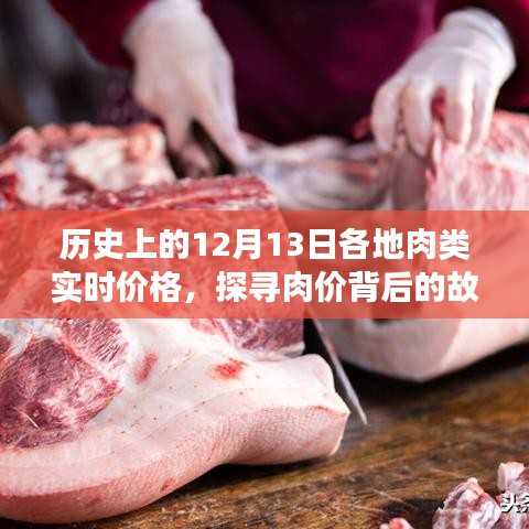 探寻肉类实时价格背后的故事，历史视角的12月13日各地肉价回顾