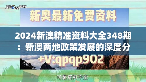 2024新澳精准资料大全348期：新澳两地政策发展的深度分析