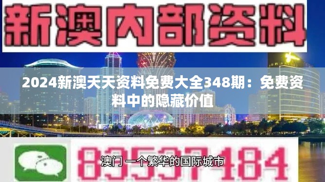 2024新澳天天资料免费大全348期：免费资料中的隐藏价值