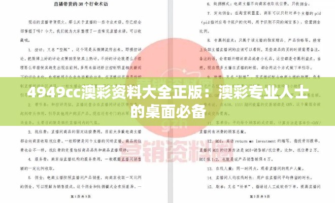 4949cc澳彩资料大全正版：澳彩专业人士的桌面必备