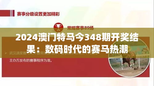 2024澳门特马今348期开奖结果：数码时代的赛马热潮