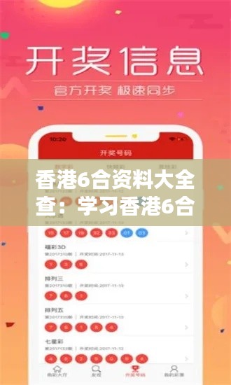 香港6合资料大全查：学习香港6合彩票的赢家心态
