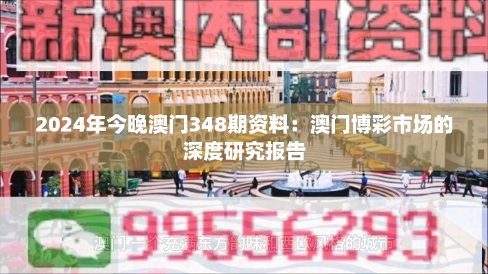 2024年今晚澳门348期资料：澳门博彩市场的深度研究报告