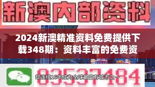 2024新澳精准资料免费提供下载348期：资料丰富的免费资讯库