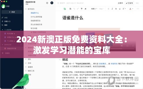 2024新澳正版免费资料大全：激发学习潜能的宝库