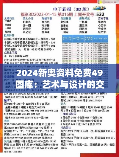 2024新奥资料免费49图库：艺术与设计的交汇点