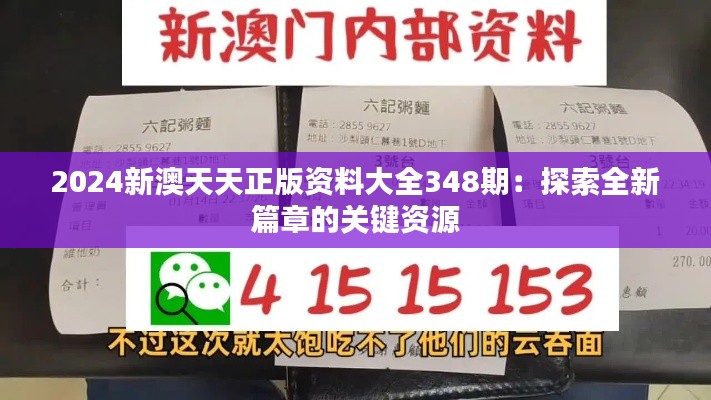 2024新澳天天正版资料大全348期：探索全新篇章的关键资源