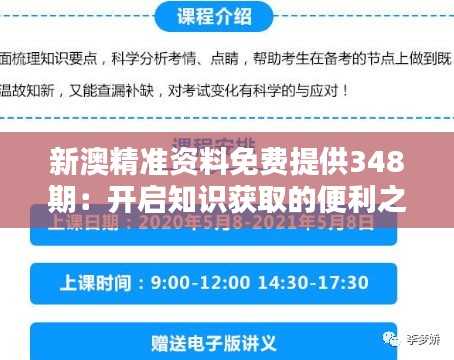 新澳精准资料免费提供348期：开启知识获取的便利之门