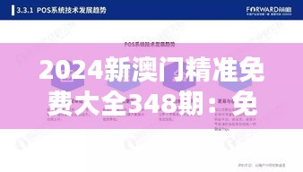 2024新澳门精准免费大全348期：免费与精准信息的新风向