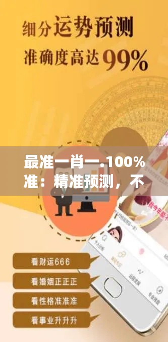 最准一肖一.100%准：精准预测，不仅仅是数字游戏