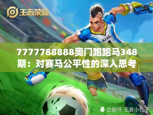 7777788888奥门跑跑马348期：对赛马公平性的深入思考