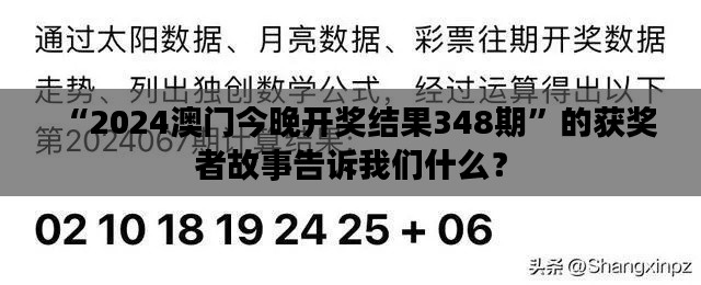 “2024澳门今晚开奖结果348期”的获奖者故事告诉我们什么？