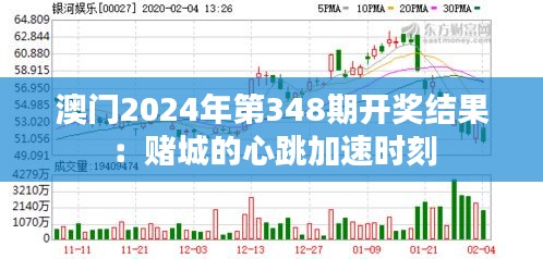 澳门2024年第348期开奖结果：赌城的心跳加速时刻