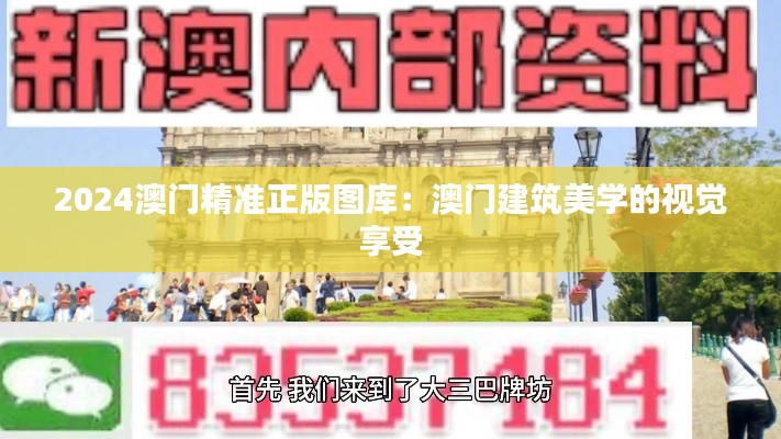 2024澳门精准正版图库：澳门建筑美学的视觉享受