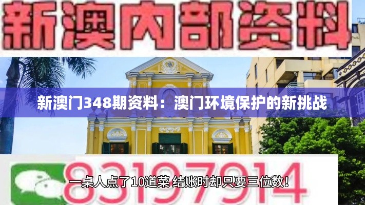 新澳门348期资料：澳门环境保护的新挑战