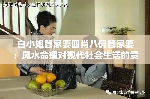 白小姐管家婆四肖八码管家婆：风水命理对现代社会生活的贡献