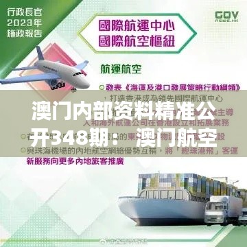 澳门内部资料精准公开348期： 澳门航空交通的发展规划