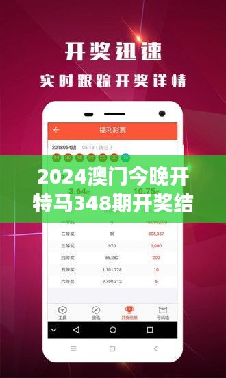 2024澳门今晚开特马348期开奖结果：梦想照进现实，今夜无眠