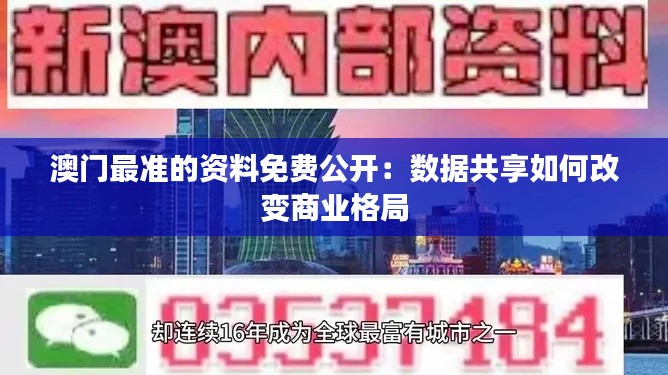 澳门最准的资料免费公开：数据共享如何改变商业格局