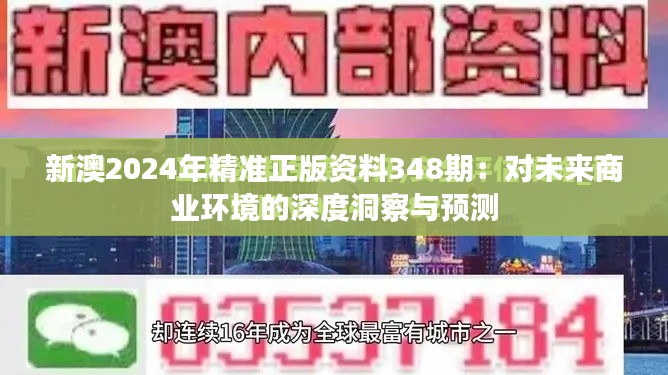 新澳2024年精准正版资料348期：对未来商业环境的深度洞察与预测