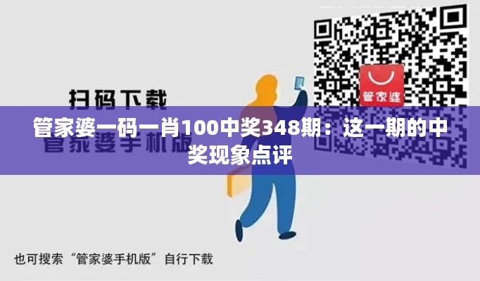 管家婆一码一肖100中奖348期：这一期的中奖现象点评