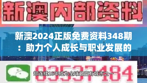 新澳2024正版免费资料348期：助力个人成长与职业发展的利器