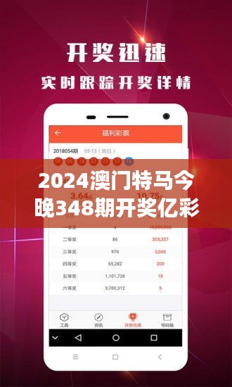 2024澳门特马今晚348期开奖亿彩网：今晚澳门特马开奖，亿彩网与你共同见证奇迹的诞生。