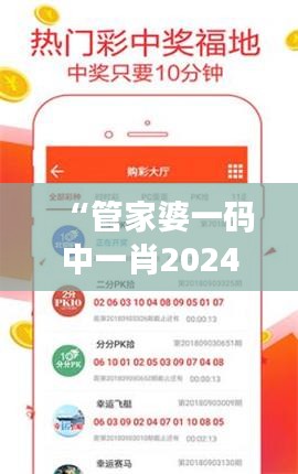 “管家婆一码中一肖2024第348期”：解密彩票号码背后的规律