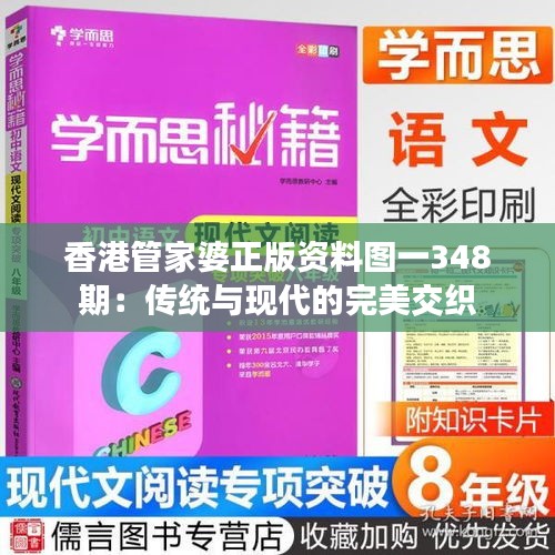 香港管家婆正版资料图一348期：传统与现代的完美交织