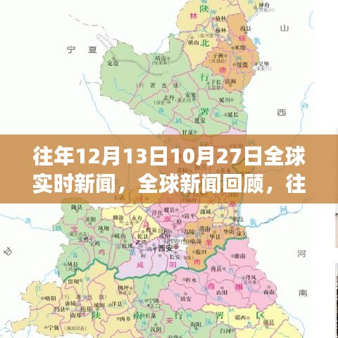 全球重大事件回顾，往年12月13日与10月27日的全球新闻回顾与影响分析